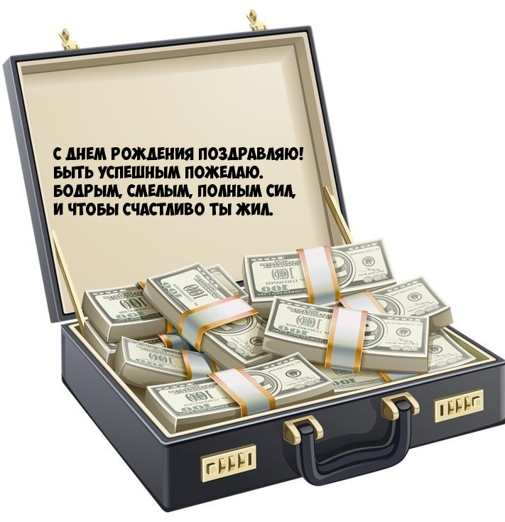 С днем рождения поздравляю! Быть успешным пожелаю.