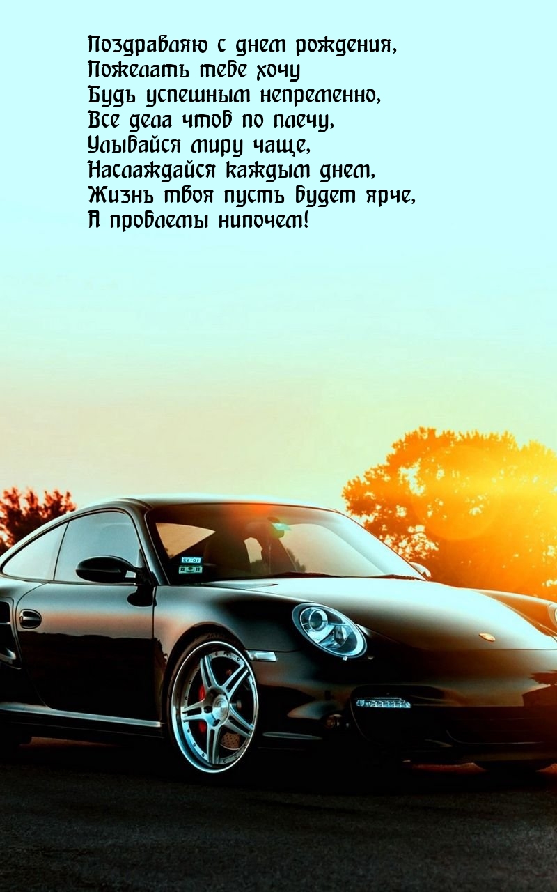 Поздравляю с днем рождения Будь успешным непременно
