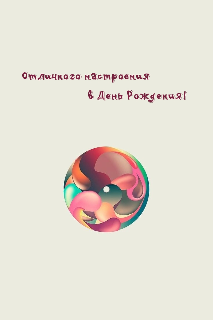 Отличного настроения в День Рождения! 