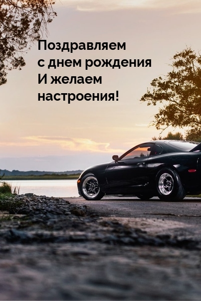 С днем рождения и желаем настроения!