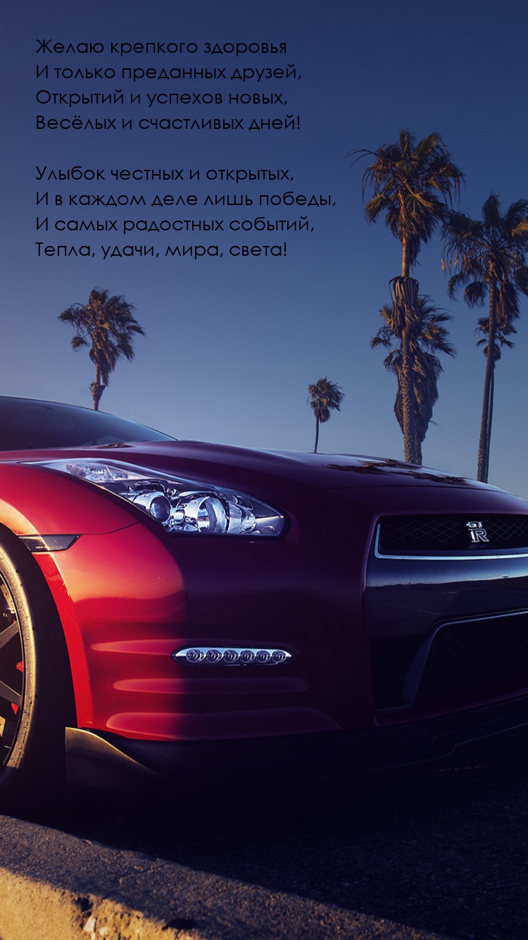 Желаю крепкого здоровья и только преданных друзей