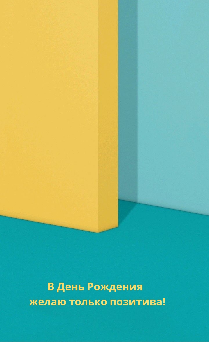 В День Рождения желаю только позитива! 