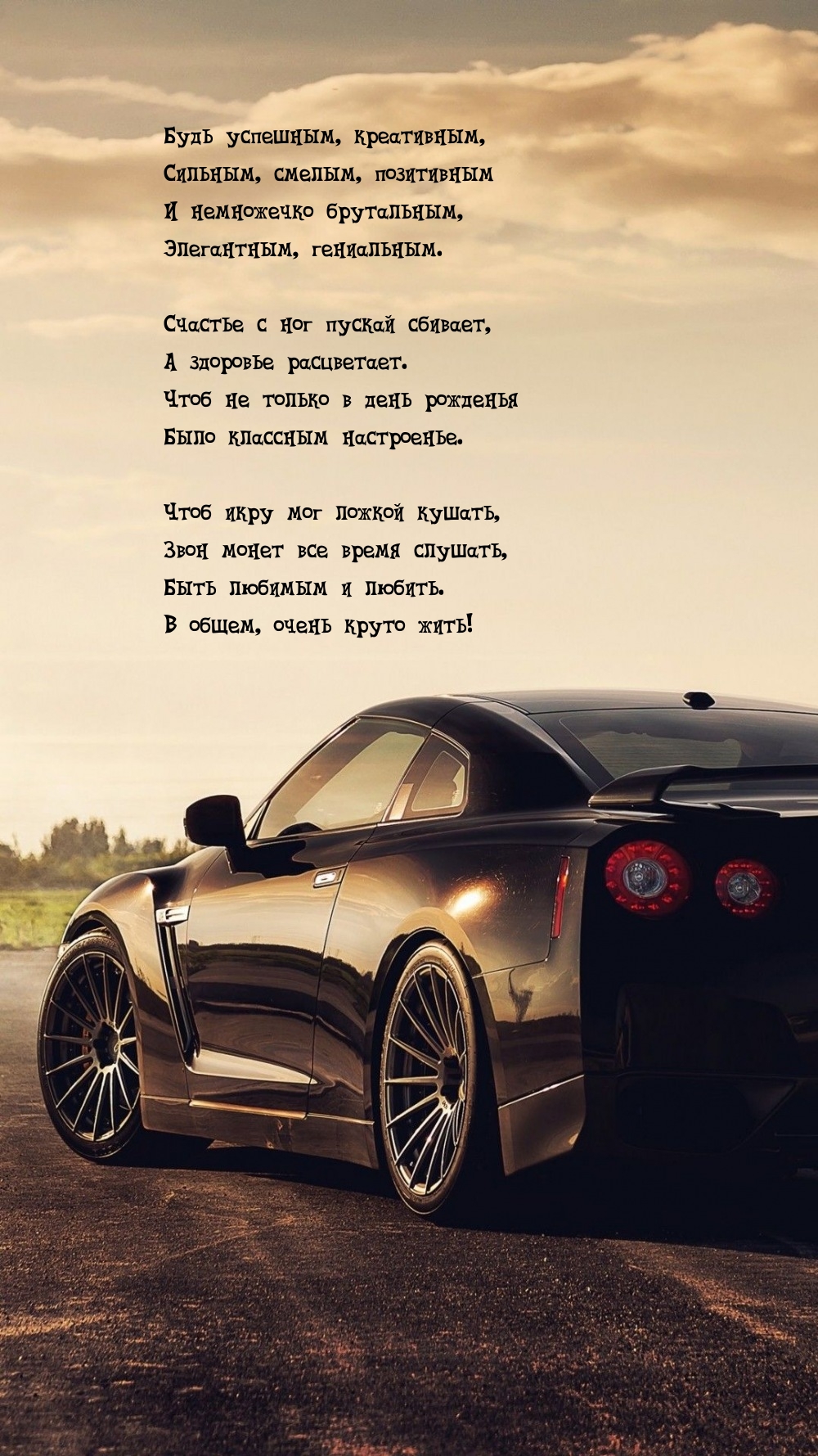 Будь успешным, креативным, сильным, смелым, позитивным