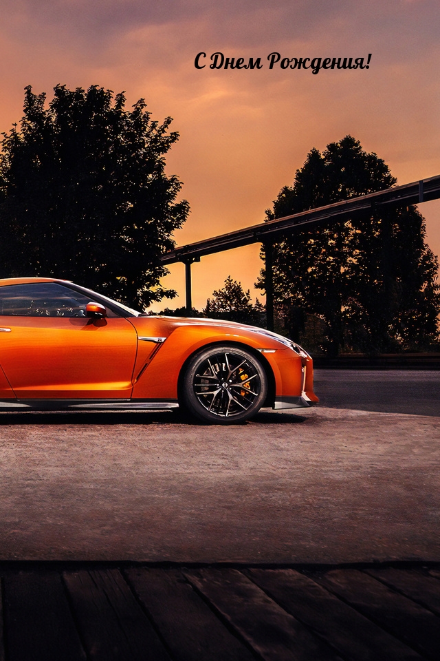 С Днем Рождения!