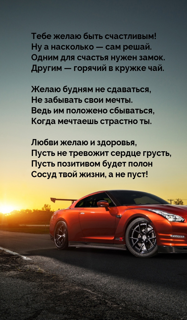 Тебе желаю быть счастливым! Ну а насколько — сам решай.