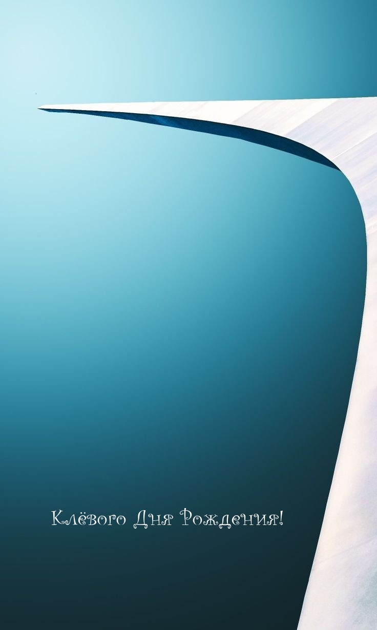 Клёвого Дня Рождения!