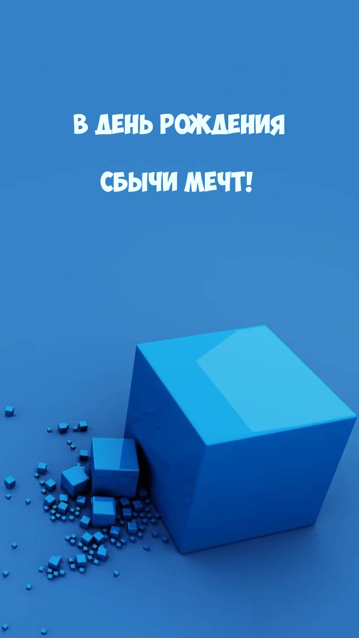 В День Рождения сбычи мечт!