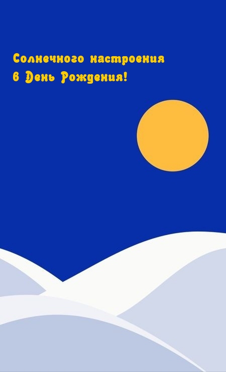 Солнечного настроения в День Рождения!