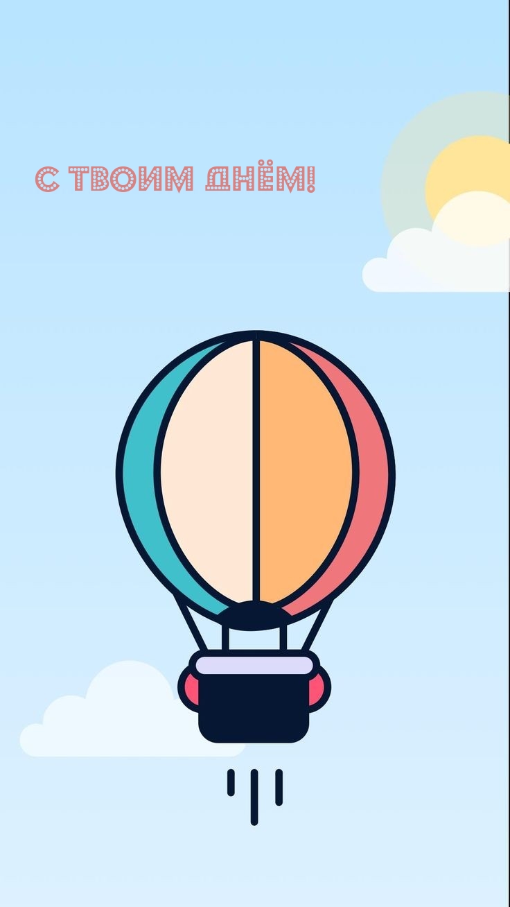 С Твоим Днём!