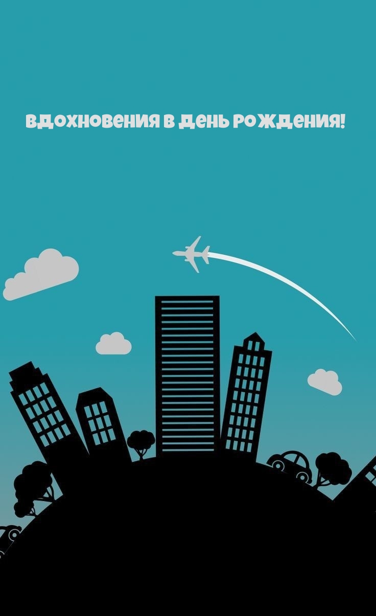 Вдохновения в День Рождения!