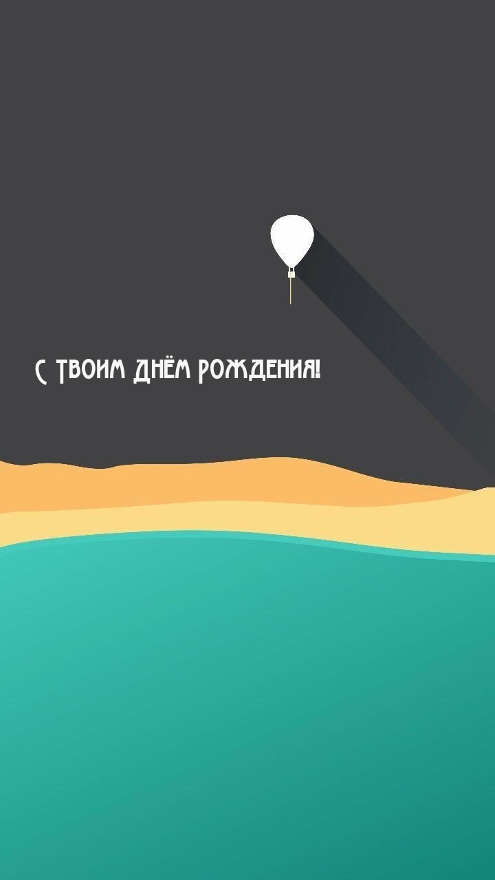 С Твоим Днём Рождения!