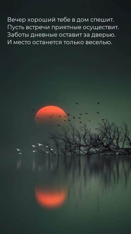 Вечер хороший тебе в дом спешит.
