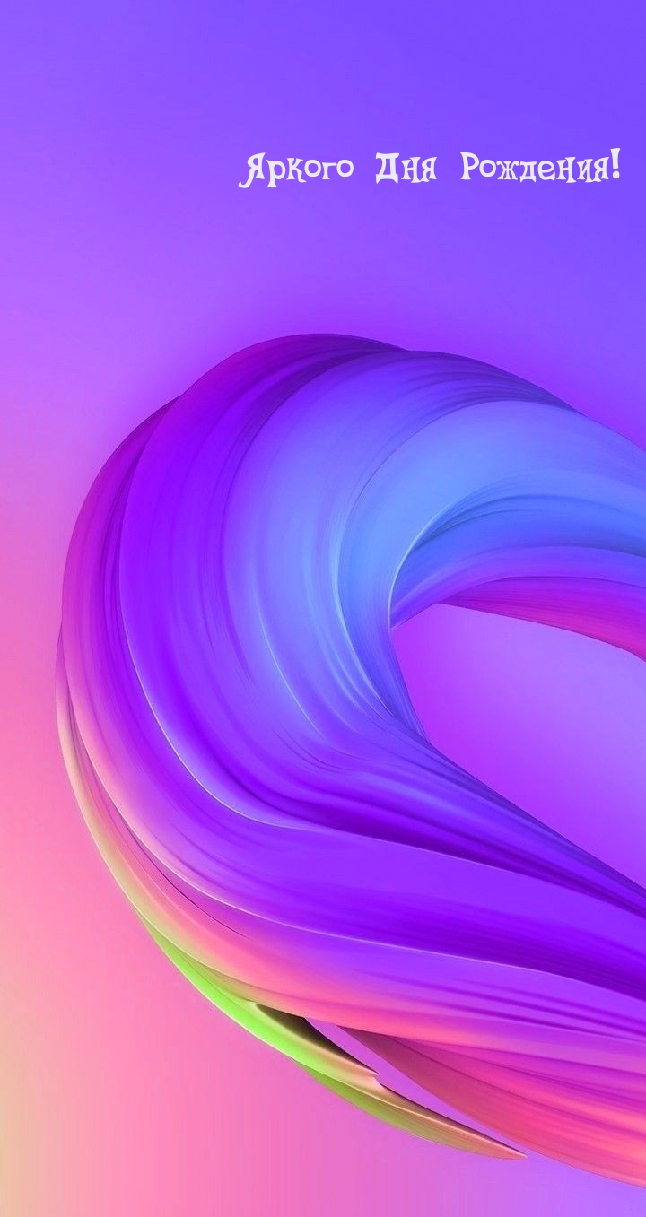 Яркого Дня Рождения!