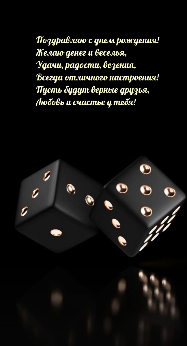 С днем рождения! Желаю денег и веселья