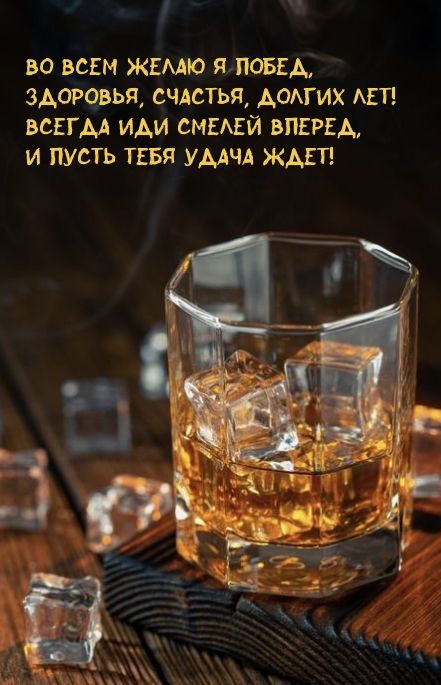 Во всем желаю я побед, здоровья, счастья, долгих лет!