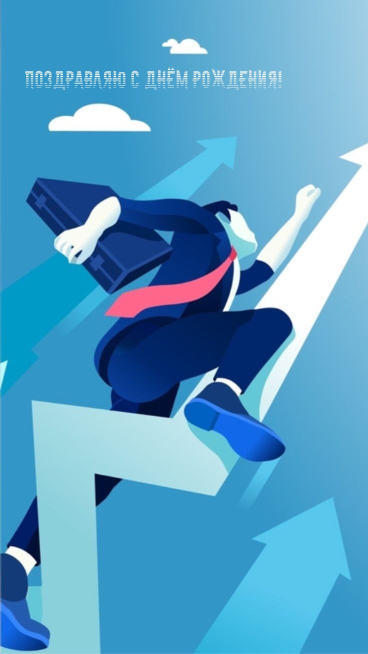 Поздравляю с Днём Рождения!