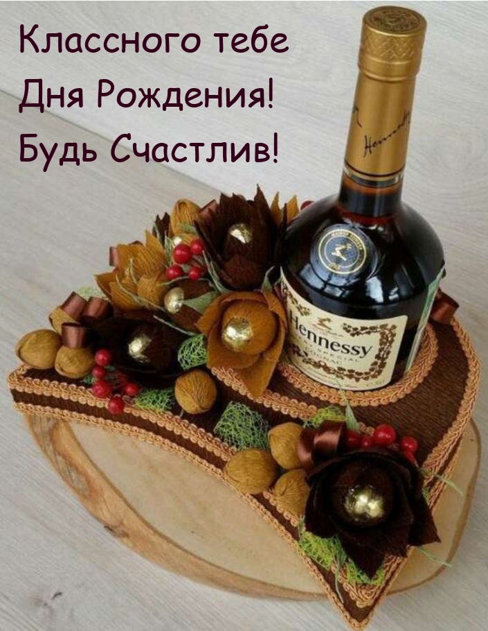 Классного тебе Дня Рождения! Будь Счастлив!