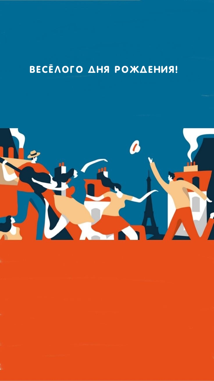 Весёлого Дня Рождения!