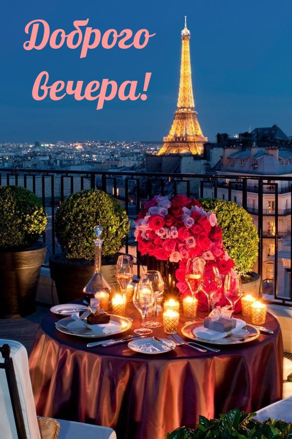 Доброго вечера!