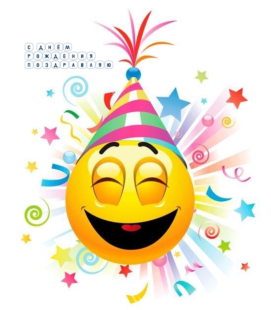 С Днём Рождения поздравляю