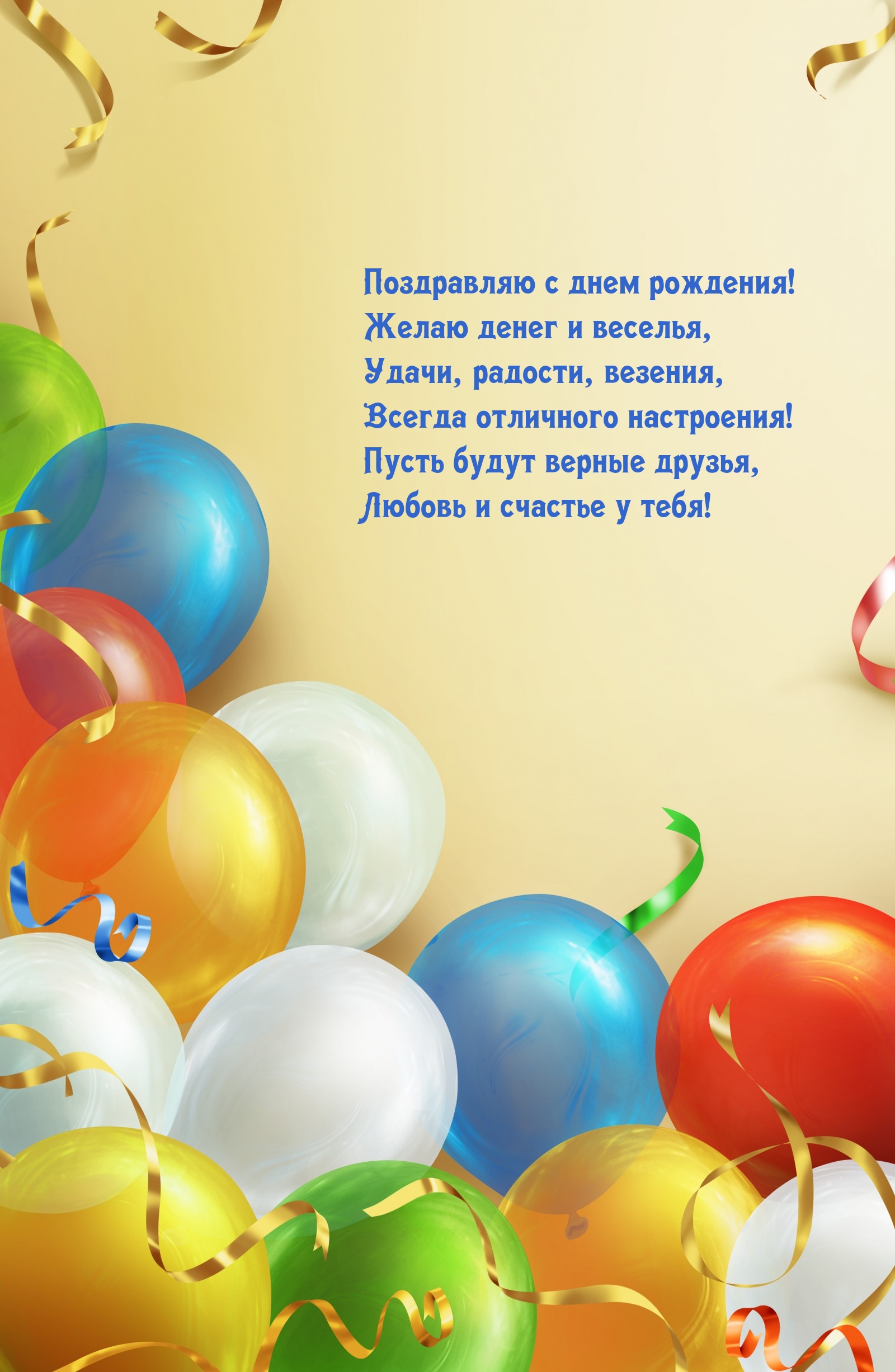 С днем рождения! Желаю денег и веселья