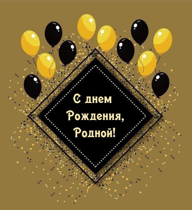 С днем Рождения, Родной!
