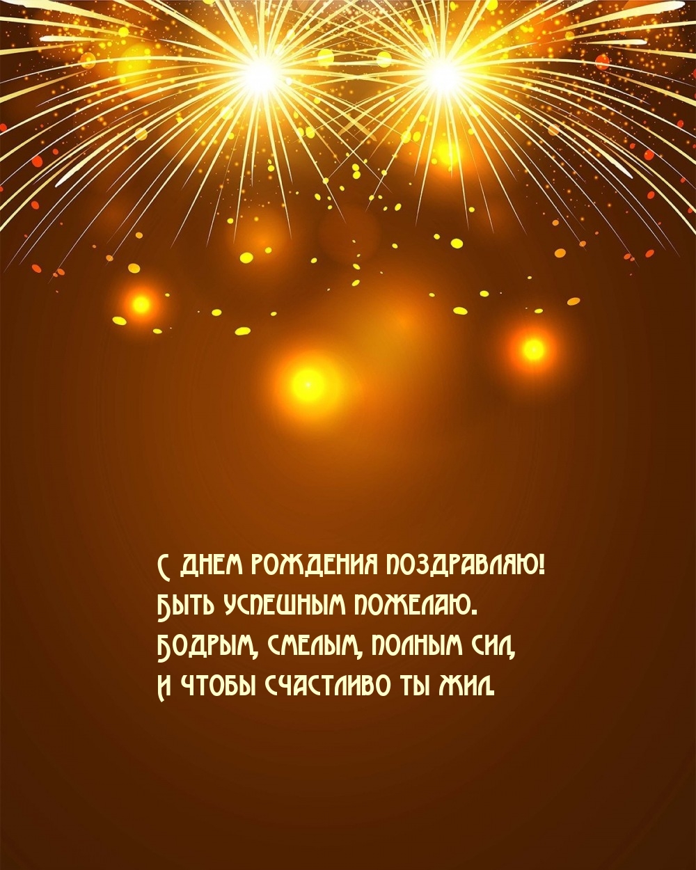 С днем рождения поздравляю! Быть успешным пожелаю.