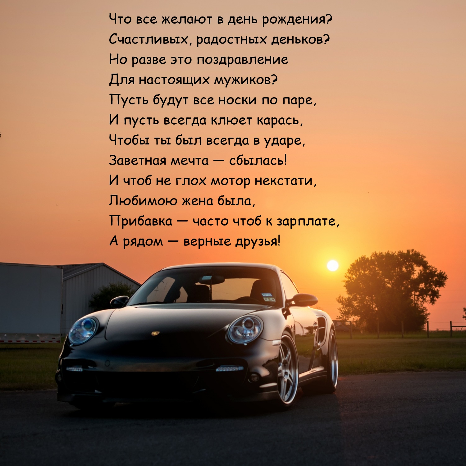 Что все желают в день рождения? Счастливых, радостных деньков?
