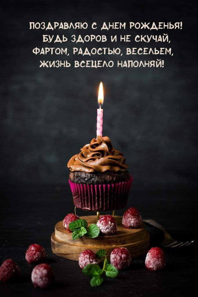 Поздравляю с днем рожденья! Будь здоров и не скучай