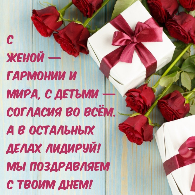 С женой — гармонии и мира, с детьми — согласия во всём.