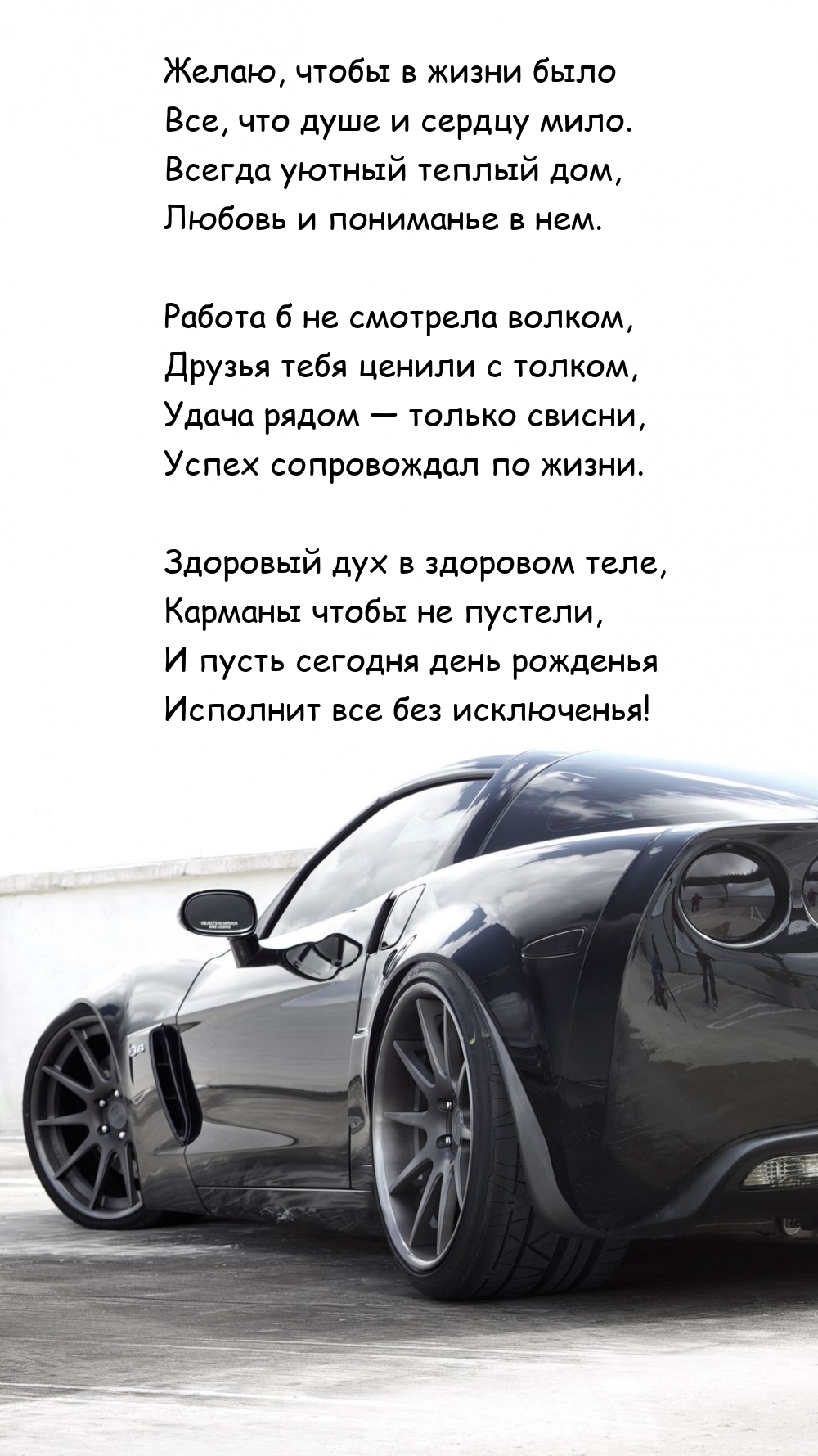 Желаю, чтобы в жизни было все, что душе и сердцу мило.