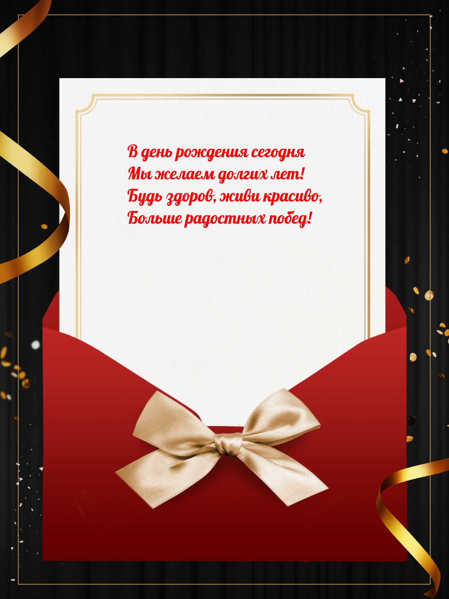 Будь здоров, живи красиво, больше радостных побед!