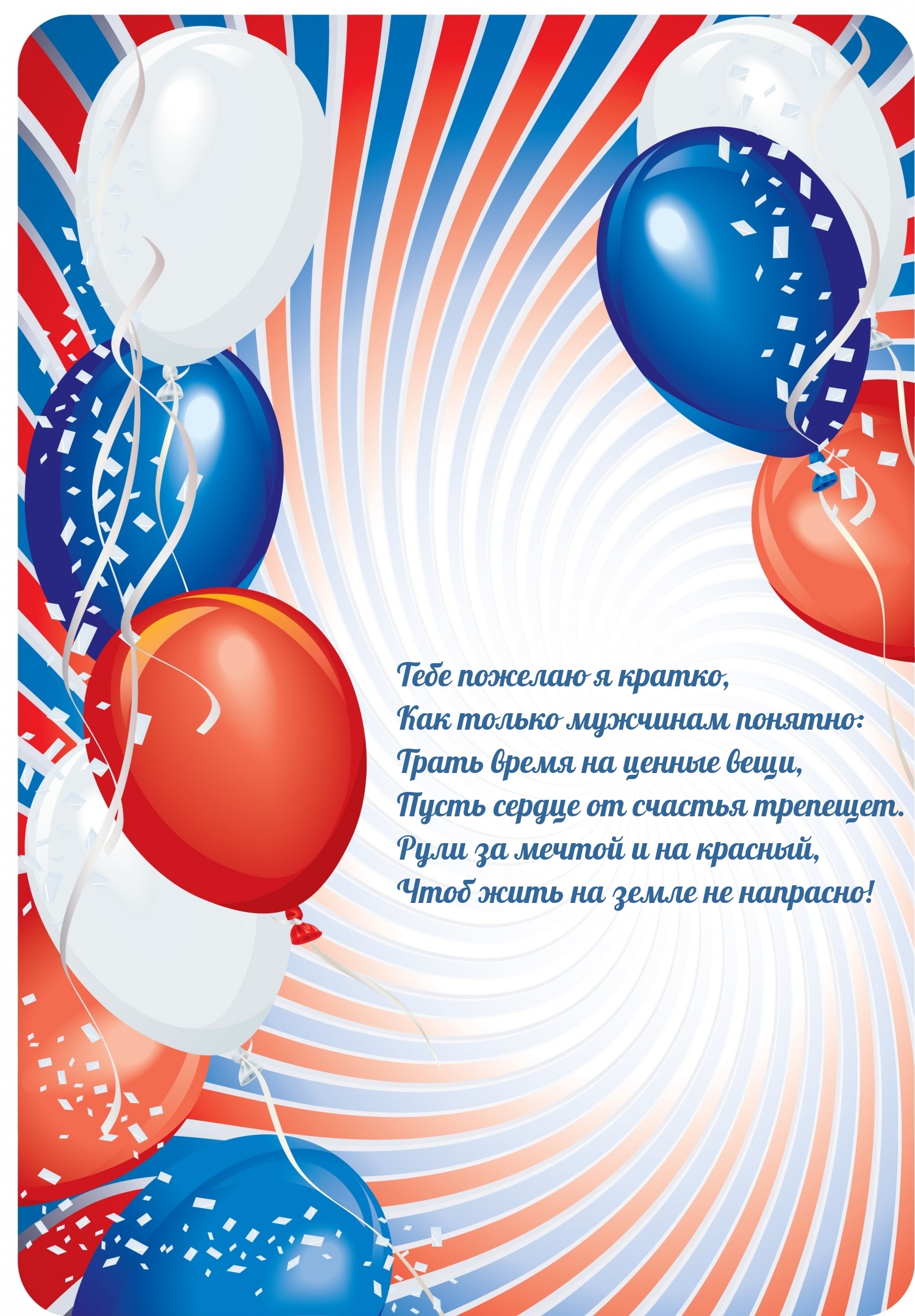 Пусть сердце от счастья трепещет.