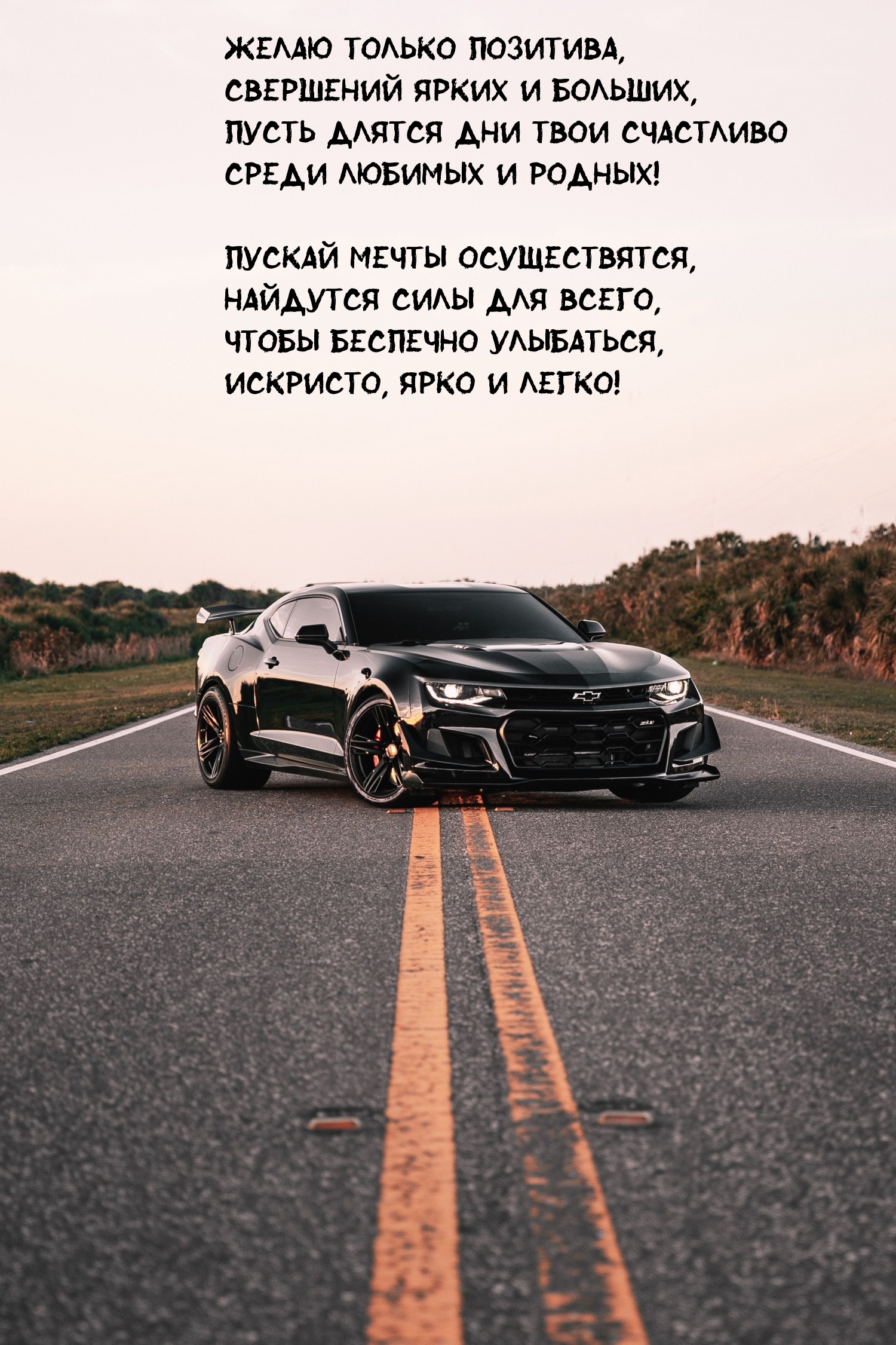 Пусть длятся дни твои счастливо среди любимых и родных!