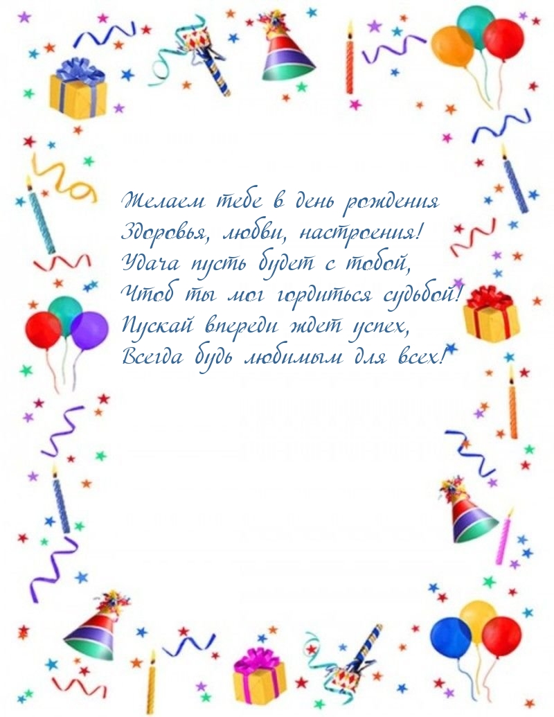 Желаем тебе в день рождения здоровья, любви, настроения!