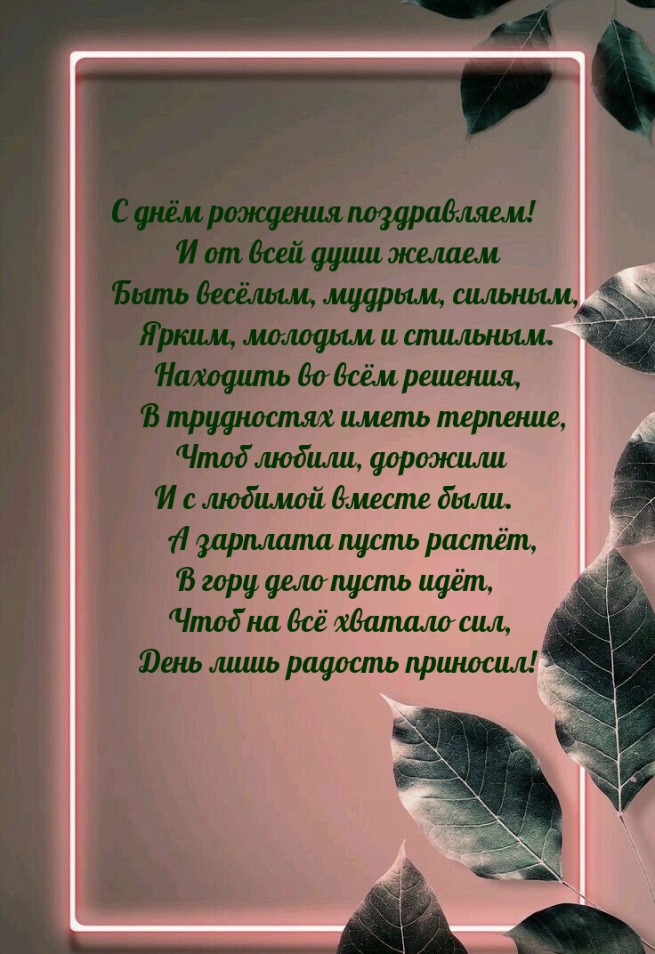 С днём рождения поздравляем! Чтоб на всё хватало сил
