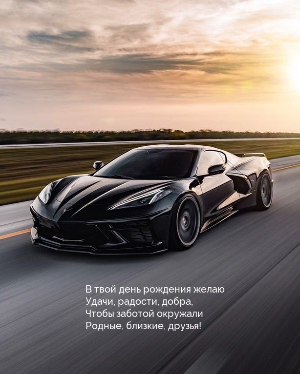 В твой день рождения желаю удачи, радости, добра