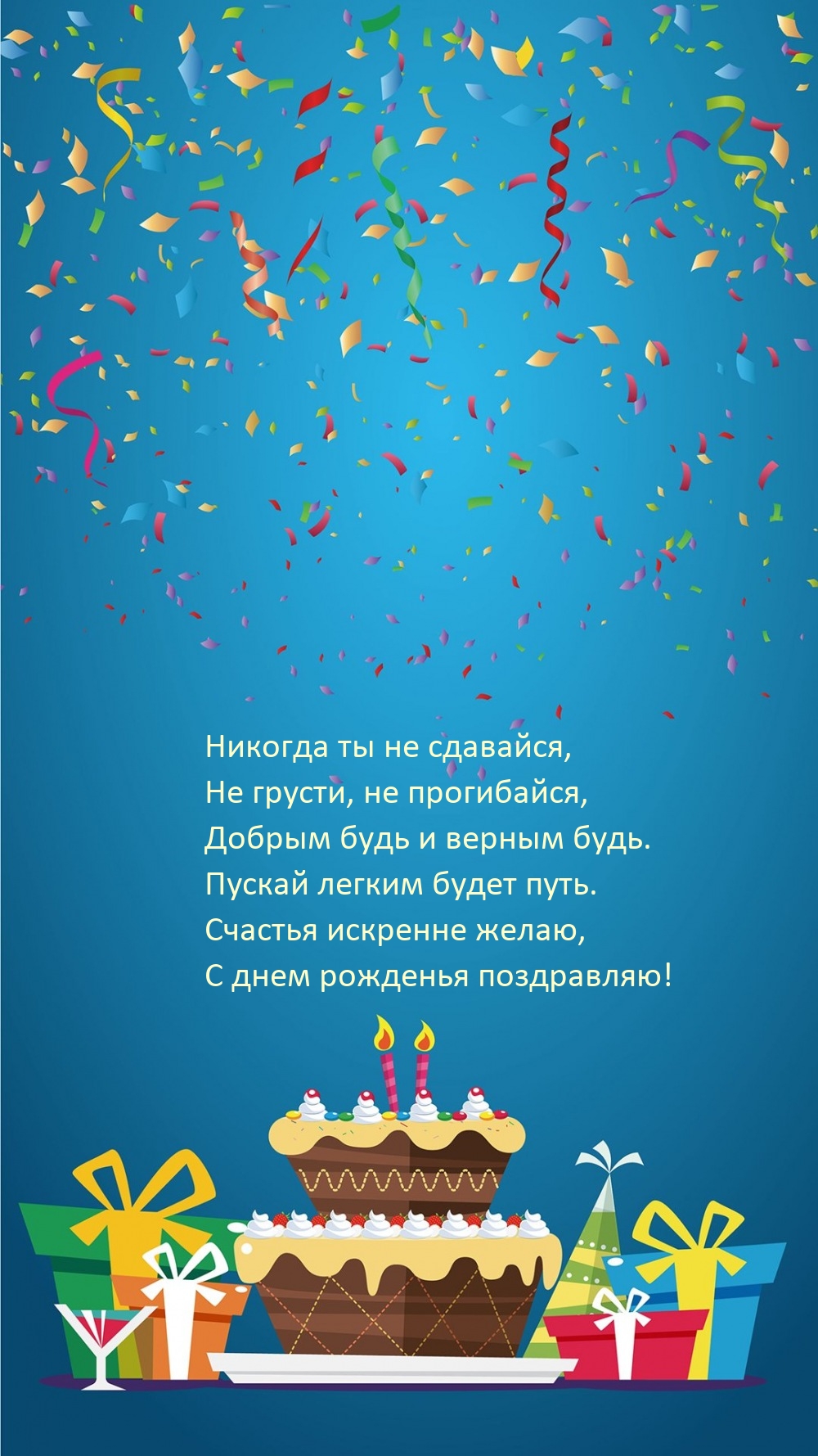 Счастья искренне желаю, с днем рожденья поздравляю!