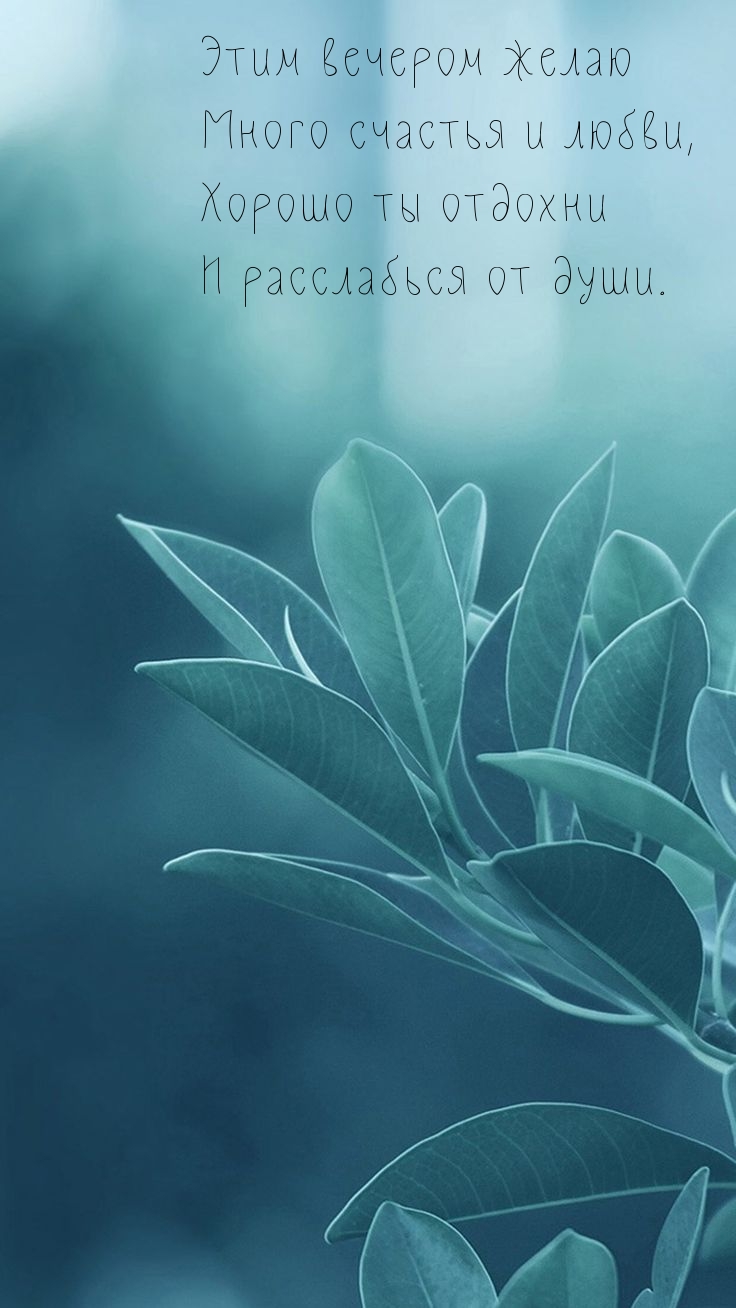 Этим вечером желаю много счастья и любви