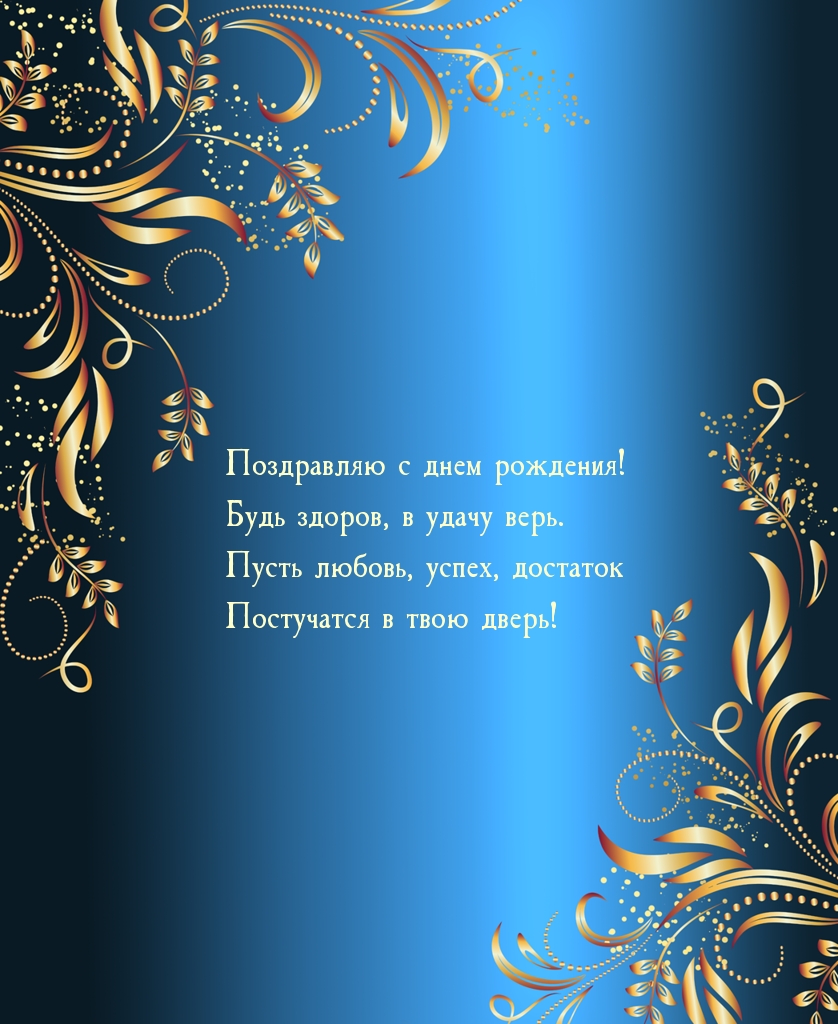 Поздравляю с днем рождения! Будь здоров, в удачу верь.