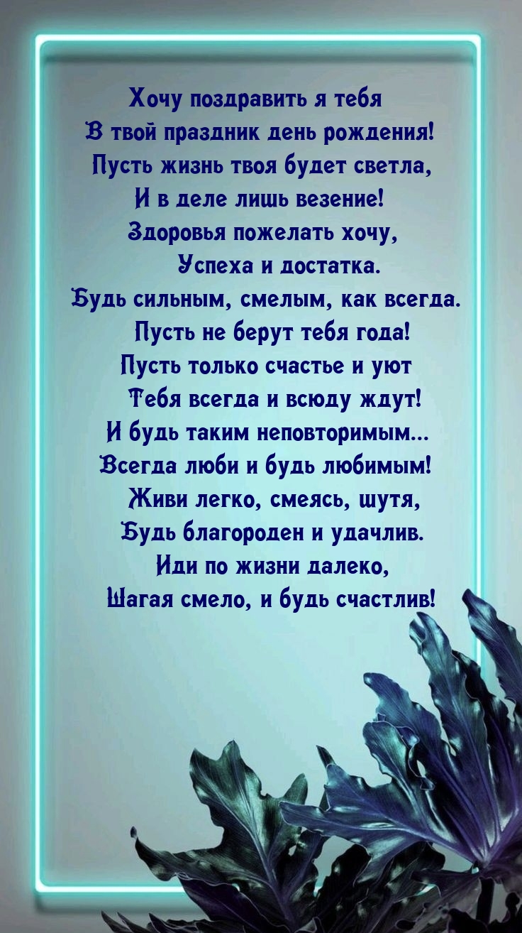 Хочу поздравить я тебя в твой праздник день рождения!