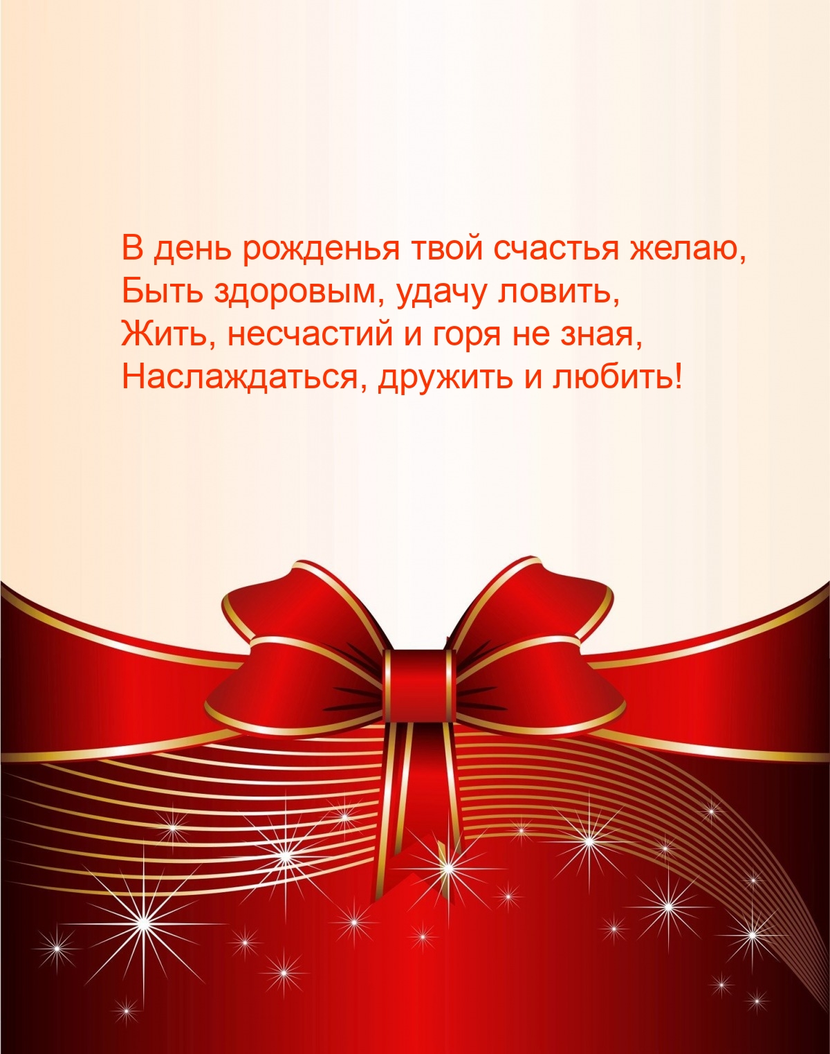 Жить, несчастий и горя не зная, наслаждаться, дружить и любить!