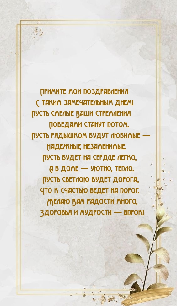 Примите мои поздравления с таким замечательным днем!