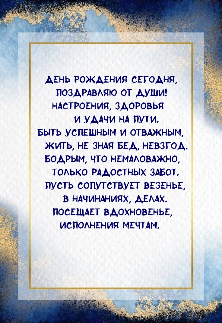 День рождения сегодня, поздравляю от души!