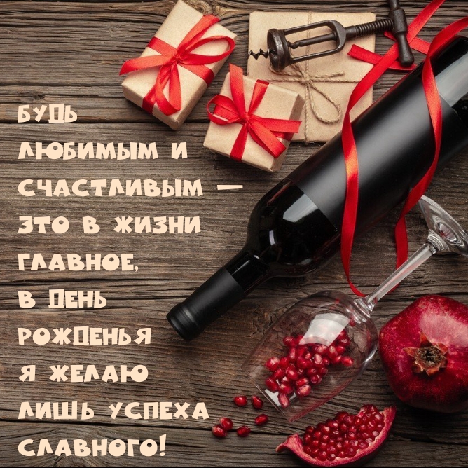 Будь любимым и счастливым — это в жизни главное