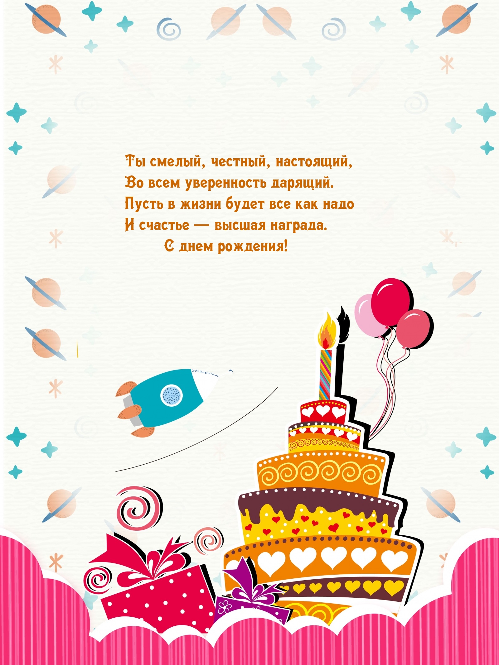 С днем рождения! Ты смелый, честный, настоящий