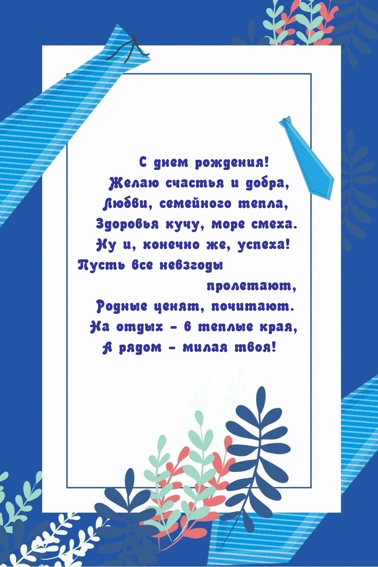 С днем рождения! Желаю счастья и добра