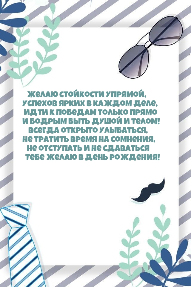Желаю стойкости упрямой, успехов ярких в каждом деле