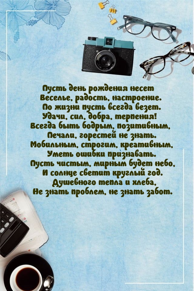 Пусть день рождения несет веселье, радость, настроение.