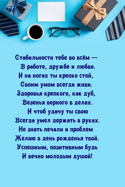 Стабильности тебе во всём — в работе, дружбе и любви.